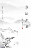 Amazon.com: 竟陵新韵Jingling New Poems (Chinese Edition